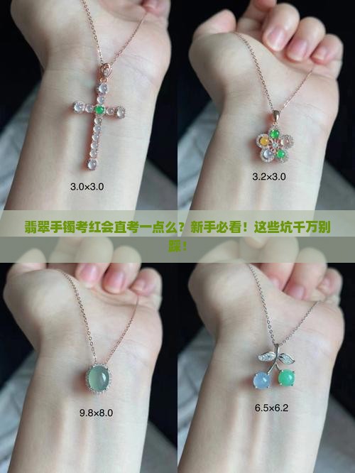 翡翠手镯考红会直考一点么