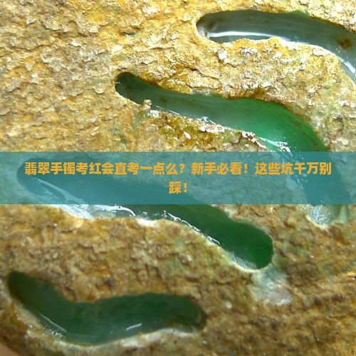 翡翠手镯考红会直考一点么