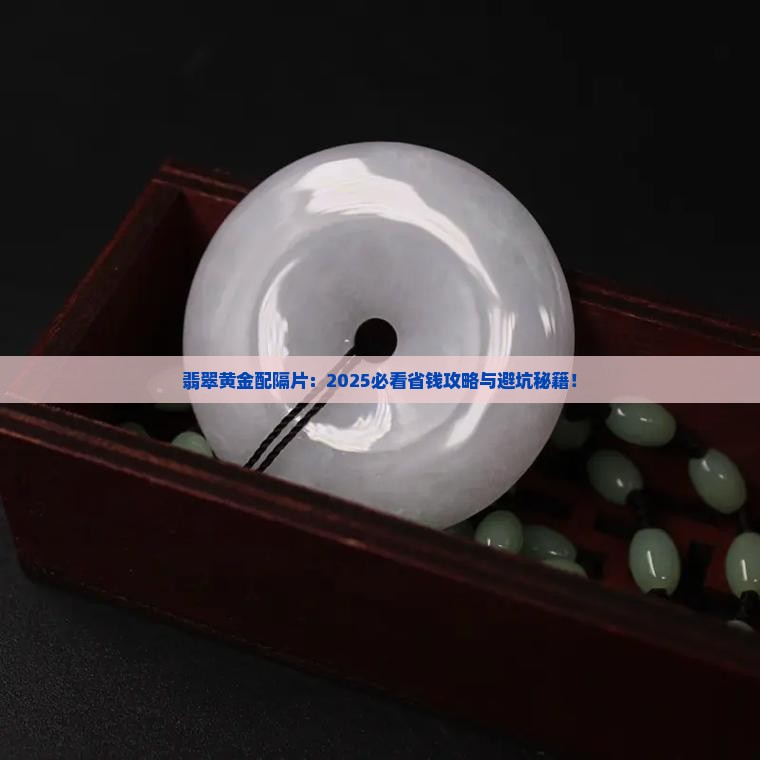 翡翠配黄金隔片