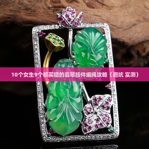 翡翠小挂件创意编绳