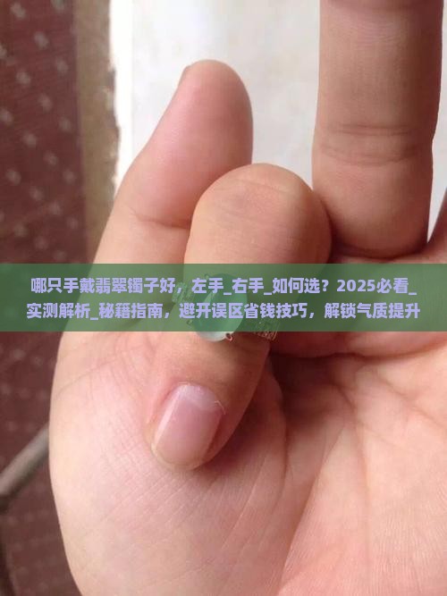哪只手戴翡翠镯子好