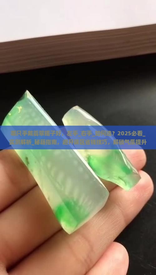 哪只手戴翡翠镯子好