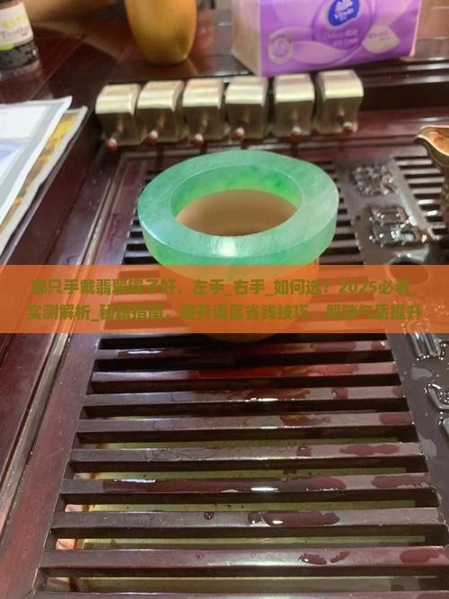 哪只手戴翡翠镯子好