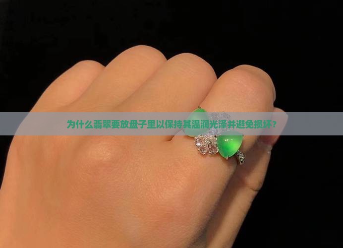 为什么翡翠要放盘子里