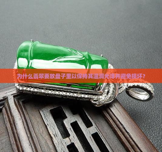 为什么翡翠要放盘子里