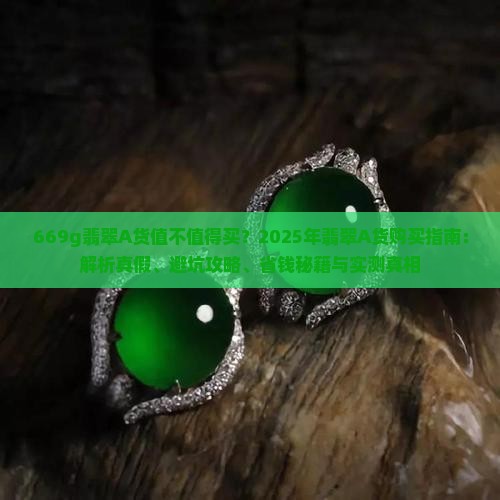 669g翡翠a货