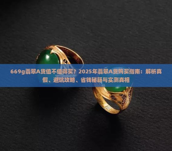 669g翡翠a货