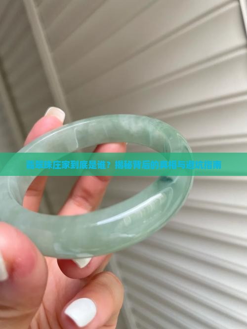 翡翠珠庄家