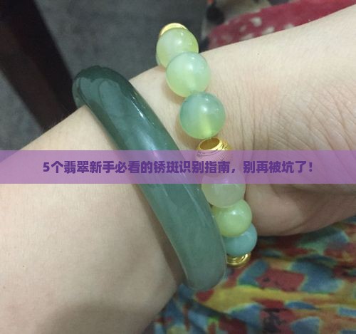 翡翠原石表面有锈斑