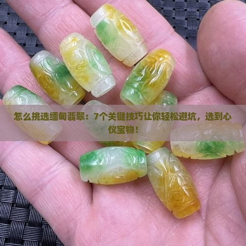 怎么挑选缅甸翡翠