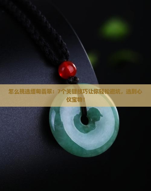 怎么挑选缅甸翡翠