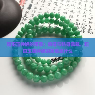 和田玉钟馗的寓意