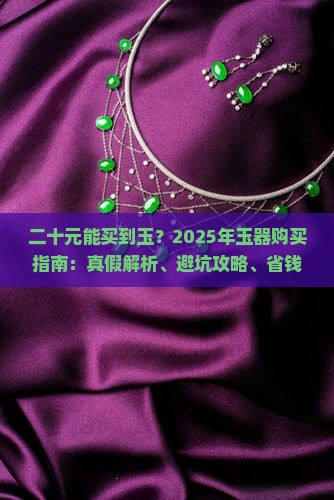 二十元能买到玉