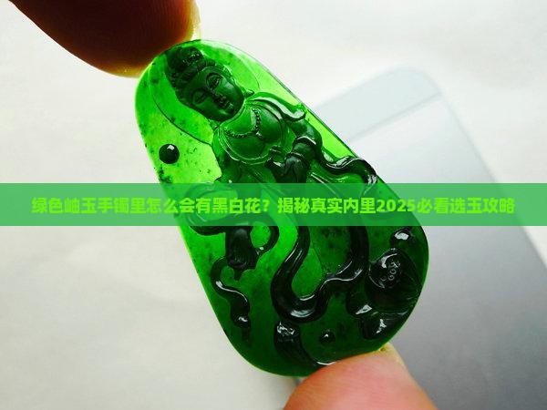 绿色的岫玉手镯里面有黑白花