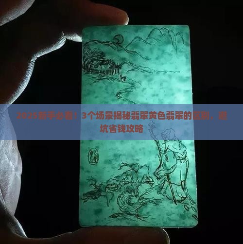 翡翠黄色翡翠的区别