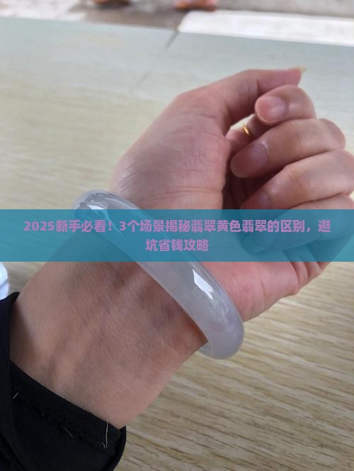 翡翠黄色翡翠的区别