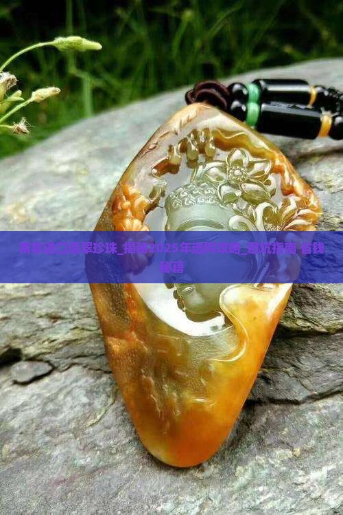 南非进口翡翠珍珠