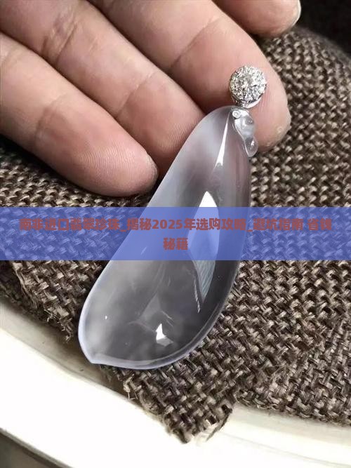 南非进口翡翠珍珠