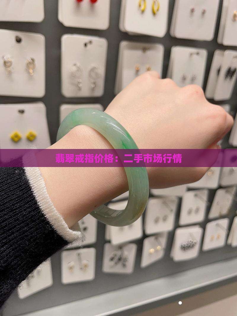 翡翠二手戒指多少钱
