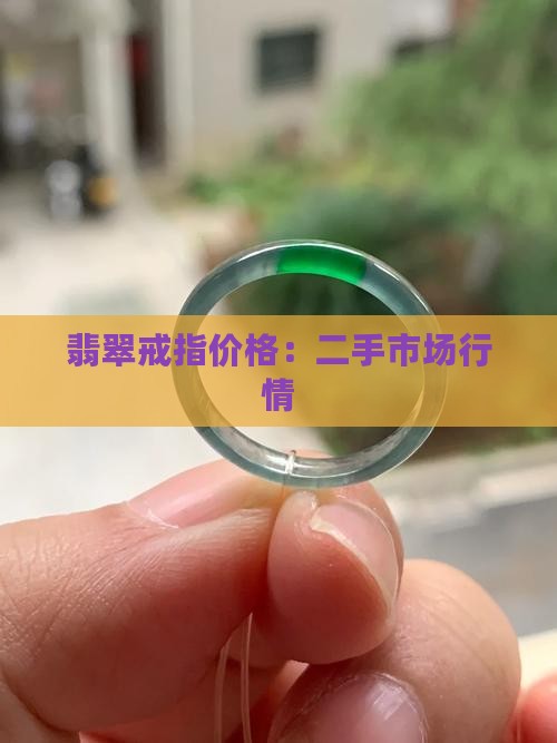 翡翠二手戒指多少钱