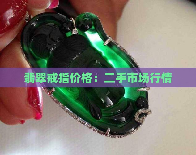 翡翠二手戒指多少钱
