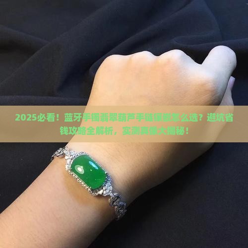 蓝牙手镯翡翠葫芦手链镶嵌