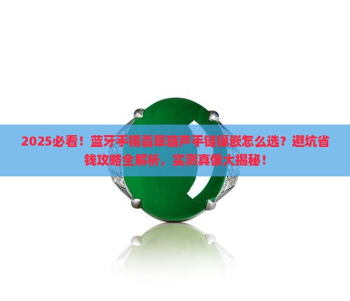 蓝牙手镯翡翠葫芦手链镶嵌