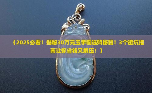 30万元的玉手镯