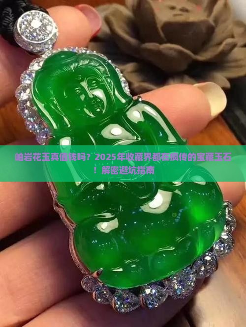 岫岩的花玉值钱吗