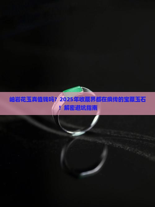 岫岩的花玉值钱吗
