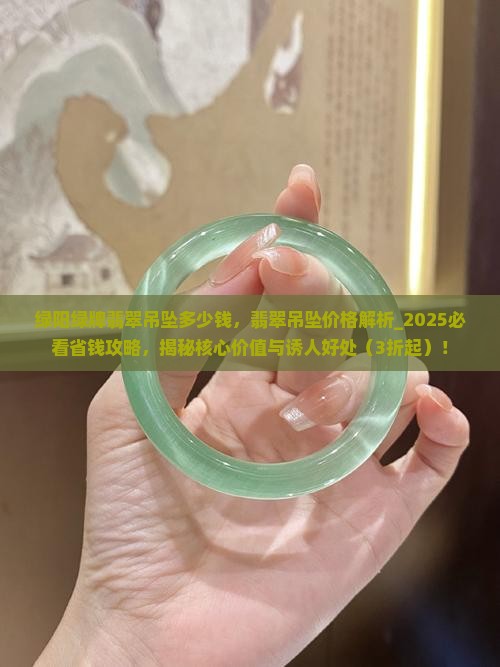 绿阳绿牌翡翠吊坠多少钱