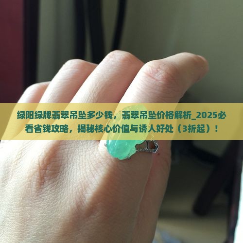 绿阳绿牌翡翠吊坠多少钱