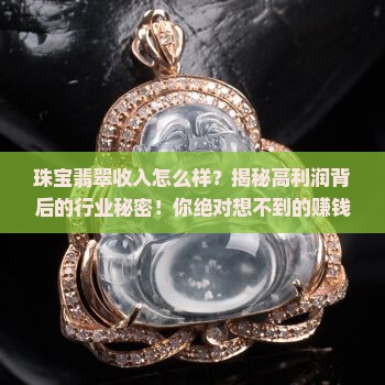 珠宝翡翠收入怎么样