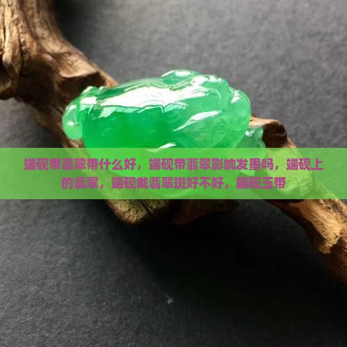 端砚带翡翠带