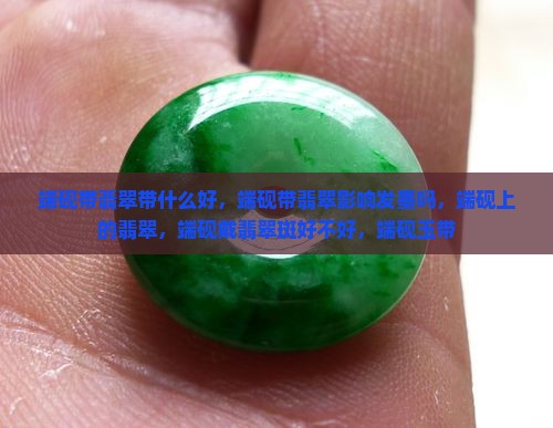 端砚带翡翠带