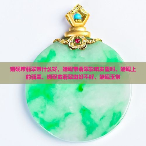 端砚带翡翠带