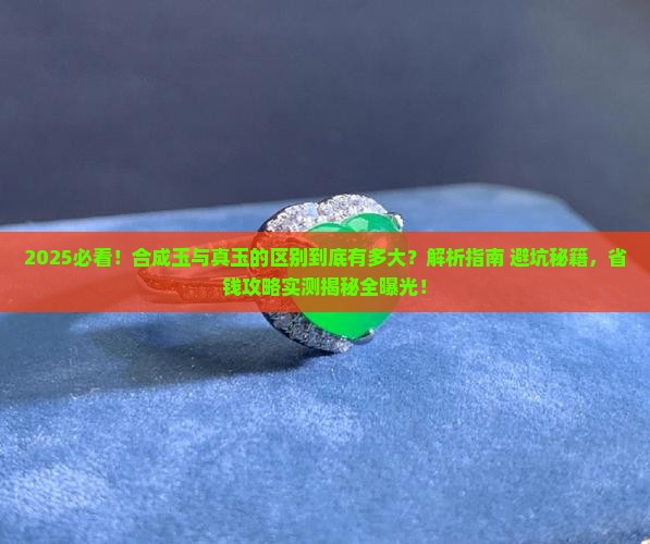 合成玉与真玉的区别