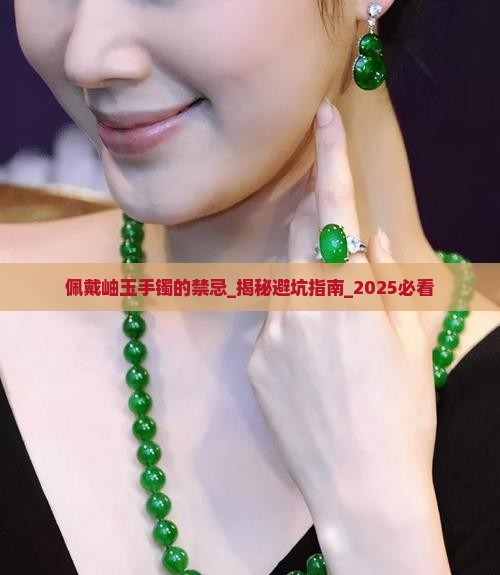 佩戴岫玉手镯的禁忌