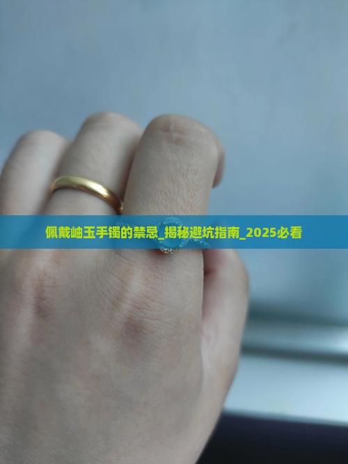 佩戴岫玉手镯的禁忌