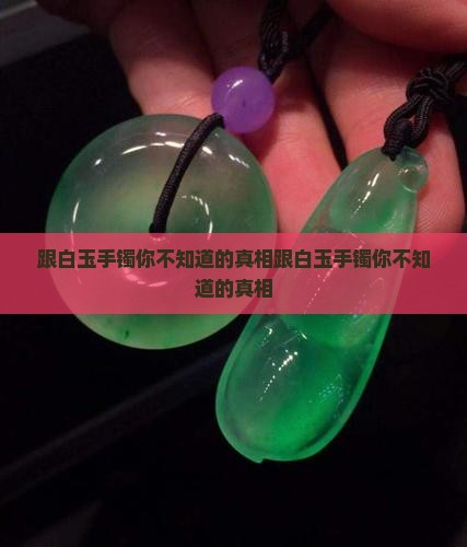 跟白玉手镯