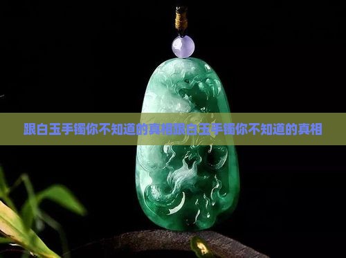 跟白玉手镯