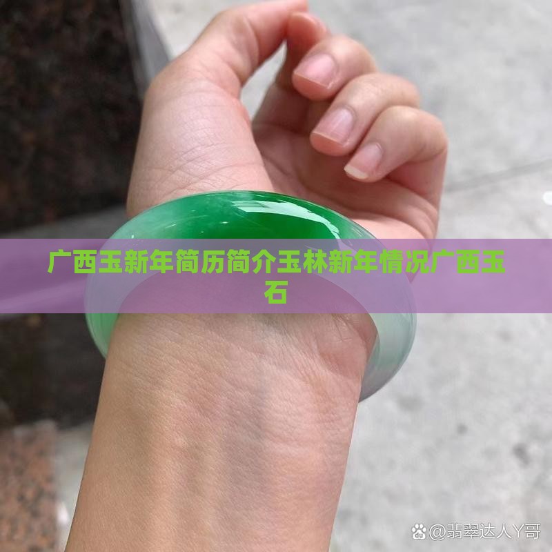 广西玉新年