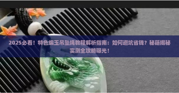 特色编玉吊坠绳教程