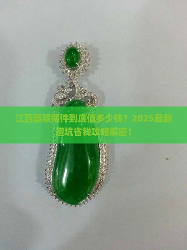 江西翡翠摆件多少钱