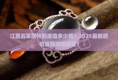 江西翡翠摆件多少钱