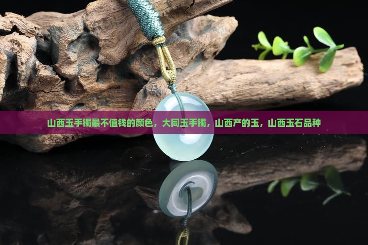 山西玉手镯