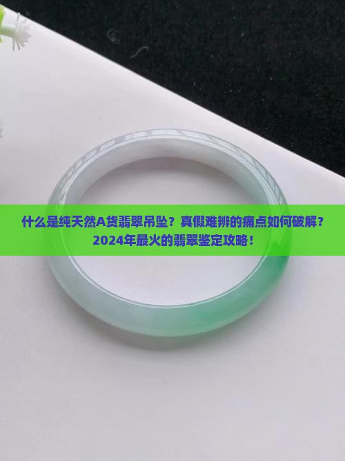 什么是纯天然a货翡翠吊坠