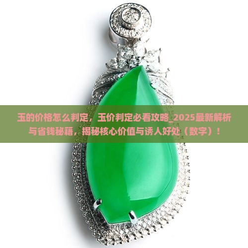 玉的价格怎么判定