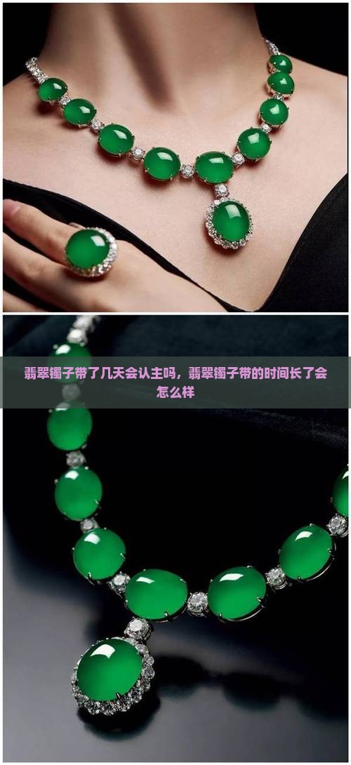 翡翠镯子带了几天会认主吗