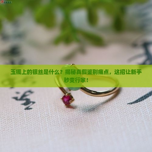 玉镯上的银丝是什么